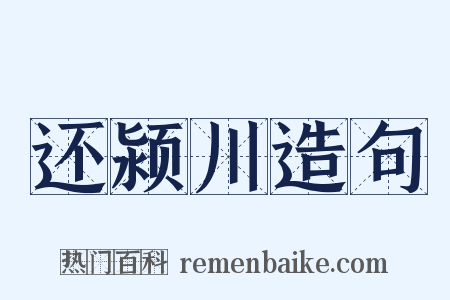 还颍川造句是什么意思的图片